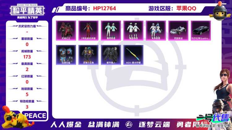 M100597【无敌战神框身法号5粉3特效2载具红螳螂 深海小丑鱼 至情至圣9级 金羽特工 DKG战队服 ss24战神框】苹果Q-57336热力值 9王牌印记 历史无敌战神 127套装 173枪皮 