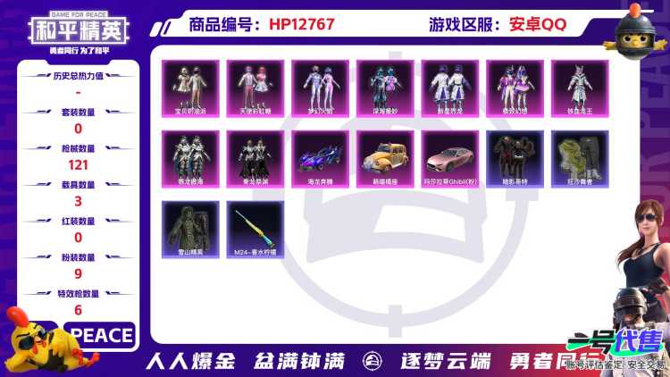 M100601【9粉6特效3载具梦幻火箭 游骑兵面罩 宝贝奶油派 小白龙 天使彩虹糖 金羽特工 暗影哥特】安卓Q-46163热力值 1王牌印记 历史超级王牌6星 103套装 121枪皮 【3载具】 