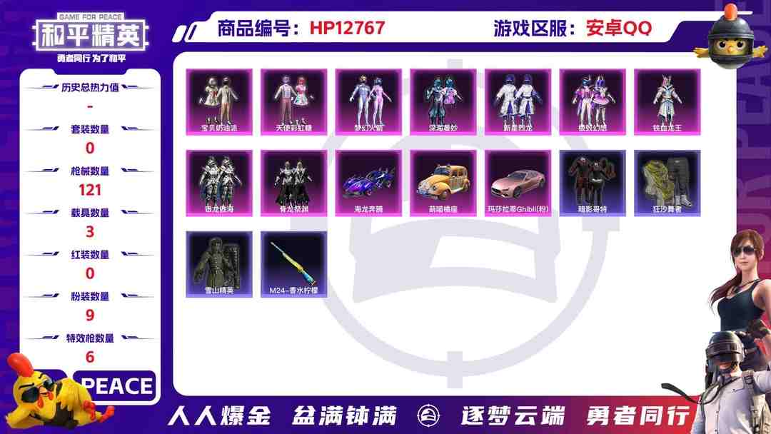 和平精英账号安卓QQM100601【9粉6特效3载具梦幻火箭 游骑兵面罩 宝贝奶油派 小白龙 天使彩虹糖 金羽特工 暗影哥特】安卓Q-46163热力值 1王牌印记 历史超级王牌6星 103套装 121枪皮 【3载具】 