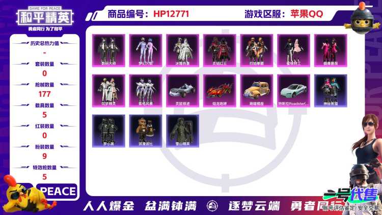 【5载具9粉装5特效枪 梦幻火箭 猫包 心之恋语5级 波比 身法号】苹果Q-67212热力值 3王牌印记 历史超级王牌8星 152套装 177枪皮 【5载具】 特斯拉R水滴蓝 灵鼠银迹 焰龙咆哮 萌