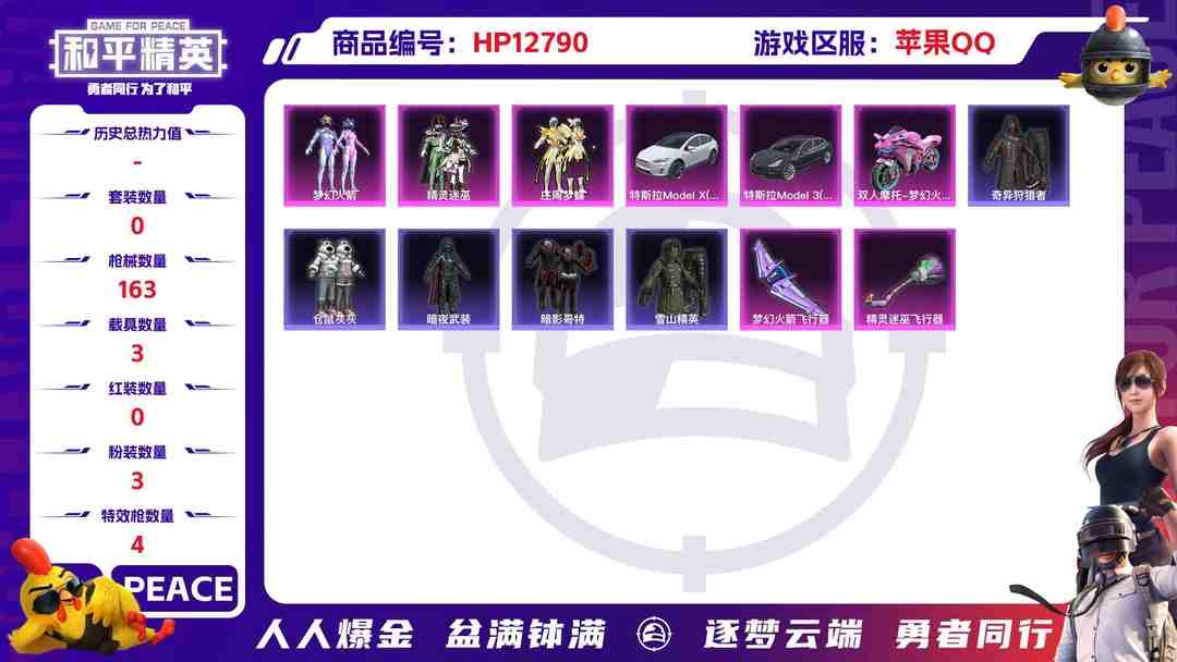 和平精英账号苹果QQM98087【身法号3载具3粉装4特效枪 梦幻火箭 红眼罩】苹果Q-57177热力值 7王牌印记 历史传奇王牌9星 146套装 163枪皮 【3载具】 特斯拉3银色 特斯拉X白色 双人摩托梦幻火箭 