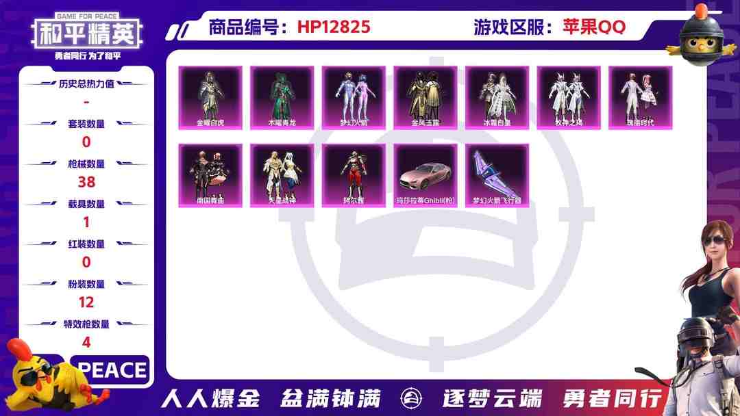 和平精英账号苹果QQM98834【1载具12粉装4特效枪 梦幻火箭 粉玛莎 身法号】苹果Q-18531热力值 历史荣耀皇冠Ⅱ 35套装 38枪皮 【1载具】 玛莎拉蒂粉色 【12粉装】 梦幻火箭 白兰星 金风玉露 阿尔