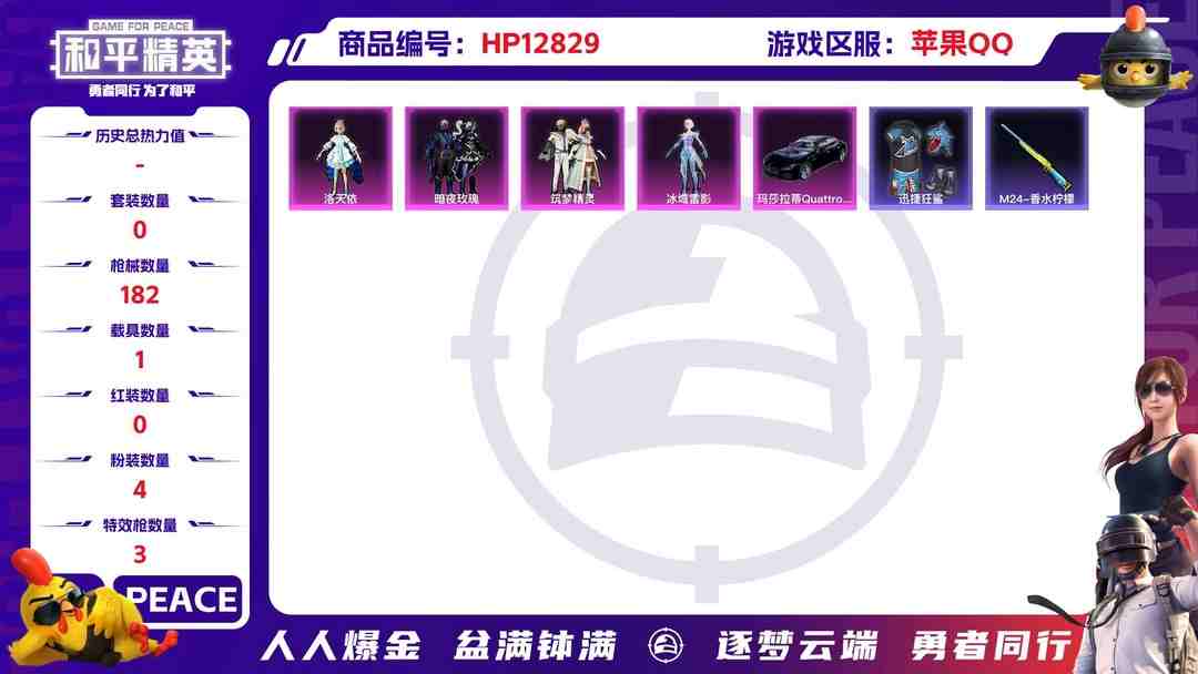和平精英账号苹果QQ【战神框20印记❤超高印记1载具4粉装3特效枪 浪漫天命 鲨鱼裤 蓝色螳螂 皇冠 身法号】苹果Q-57073热力值 20王牌印记 历史无敌战神 116套装 182枪皮 【1载具】 玛莎拉蒂Q蓝色 【