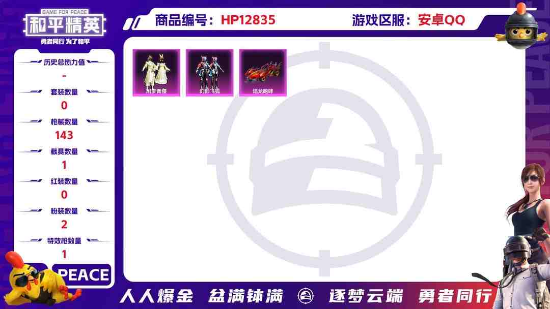 和平精英账号安卓QQ【1载具2粉装1特效枪满级身法号】 安卓Q-38352热力值 2王牌印记 历史超级王牌1星 97套装 143枪皮 【1载具】 焰龙咆哮 【2粉装】 闲梦青缨 幻影飞狐 【1特效枪】 Kar98K-巳