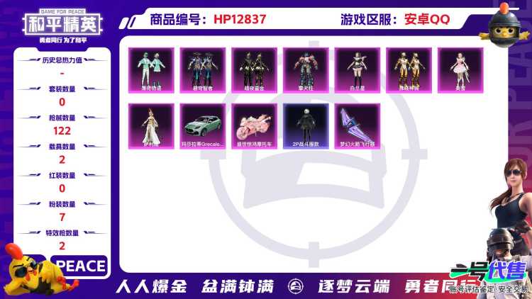 M98960【2载具7粉装2特效枪满级身法号】 安卓Q-44452热力值 历史荣耀皇冠Ⅳ 115套装 122枪皮 【2载具】 玛莎拉蒂G绿色 盛世惊鸿摩托车 【7粉装】 美雪 萨利娅 白兰星 拂晓神