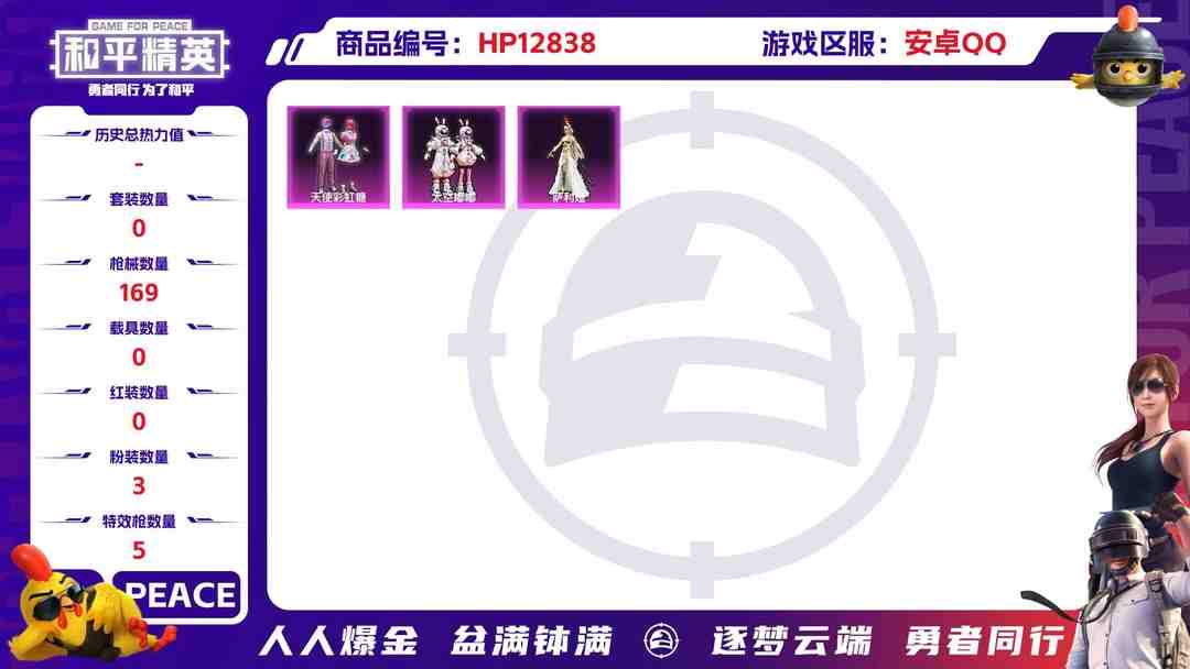 和平精英账号安卓QQM99006【身法号13印记3粉装5特效枪 军刀雅典娜 天使彩虹糖】安卓Q-48396热力值 13王牌印记 历史超级王牌12星 137套装 169枪皮 【3粉装】 萨利娅 天使彩虹糖 太空嘟嘟 【5