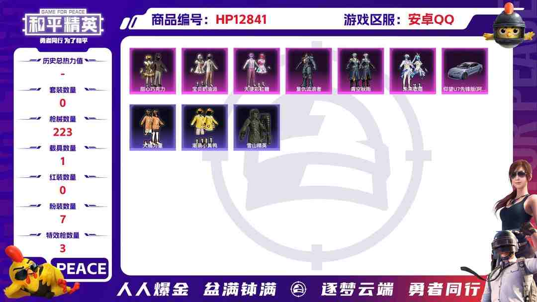 和平精英账号安卓QQM99067【身法号1载具7粉装3特效枪 巧克力三姐妹 游骑兵面罩 胖螳螂】 安卓Q-66245热力值 7王牌印记 历史绝世王牌14星 173套装 223枪皮 【1载具】 仰望U7先锋版(阿盖尔紫)