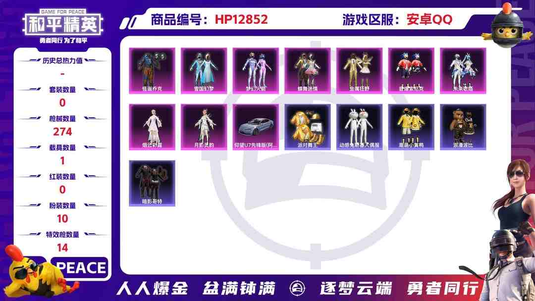 和平精英账号安卓QQM100631【极品身法号16印记10粉14特效1载具 怪诞乔克 红鼻子 金靴子 梦幻火箭 蝶舞迷情 雪国幻梦 红眼罩 蓝螳螂 兔斯基 潮萌小黄鸭 浪漫波比】安卓Q-87788热力值 16王牌印记 