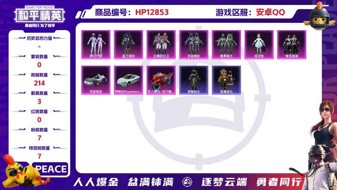 和平精英账号安卓QQM99166【身法号3载具7粉装7特效枪 梦幻火箭 洛天依 金羽特工 浪客战士 小丑鱼】安卓Q-70107热力值 10王牌印记 历史绝世王牌15星 158套装 214枪皮 【3载具】 特斯拉R水滴蓝