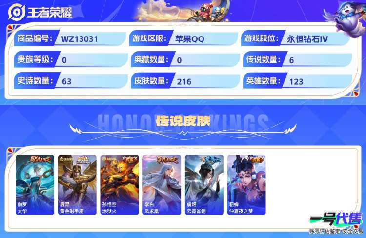 可二次  苹果QQ 123英雄  贵族7 216皮 6传说