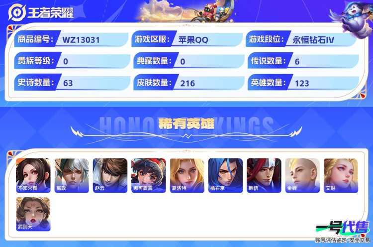可二次  苹果QQ 123英雄  贵族7 216皮 6传说