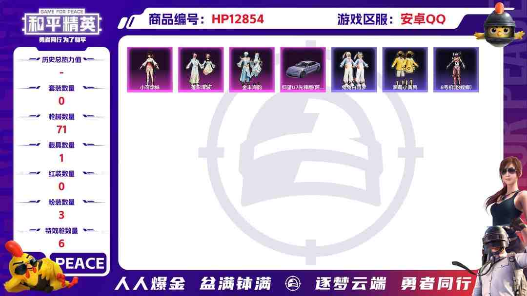 和平精英账号安卓QQM99198【1载具3粉装6特效枪2螳螂身法号】安卓Q-29327热力值 7王牌印记 历史超级王牌13星 53套装 71枪皮 【1载具】 仰望U7先锋版(阿盖尔紫) 【3粉装】 金丰海韵 小可学妹 