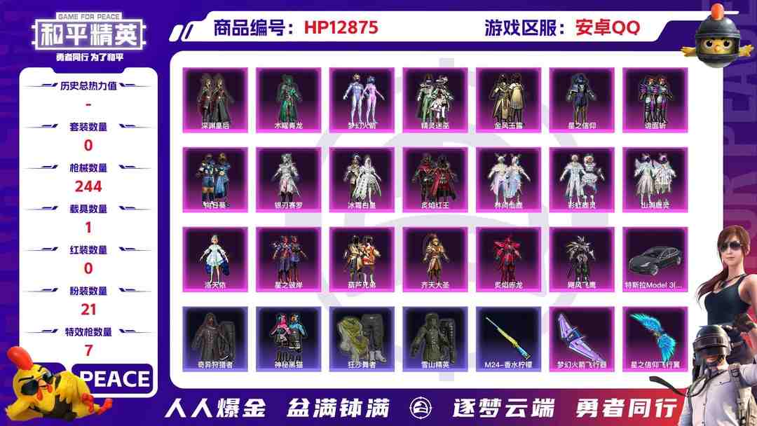 和平精英账号安卓QQM99419【身法号1载具21粉装7特效枪梦幻火箭 洛天依 深渊皇后】 安卓Q-92997热力值 1王牌印记 历史超级王牌1星 243套装 244枪皮 【1载具】 特斯拉3银色 【1稀有】 奇异狩猎