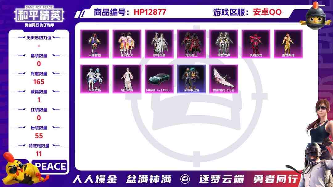 和平精英账号安卓QQM99410【14印记1载具9粉装7特效枪 花间之火 深海小丑鱼 盖世英雄 7级心之恋语 蓝色螳螂身法号】安卓Q-63749热力值 14王牌印记 历史超级王牌13星 165套装 165枪皮 【1载具