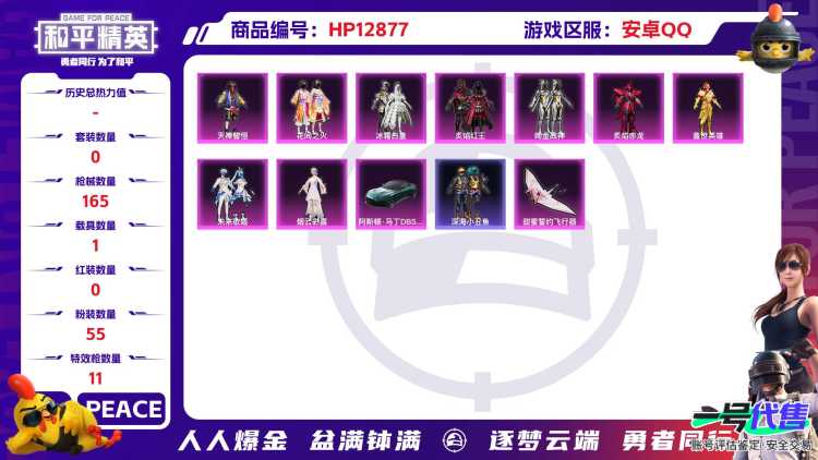 M99410【14印记1载具9粉装7特效枪 花间之火 深海小丑鱼 盖世英雄 7级心之恋语 蓝色螳螂身法号】安卓Q-63749热力值 14王牌印记 历史超级王牌13星 165套装 165枪皮 【1载具