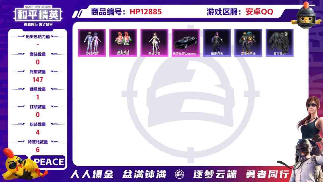 和平精英账号安卓QQM99530【图卡盟4级1神装1载具4粉装6特效枪梦幻火箭 都市猎人 深海小丑鱼 极品身法号】安卓Q-51122热力值 11王牌印记 历史超级王牌3星 113套装 147枪皮 【1载具】 玛莎拉蒂Q