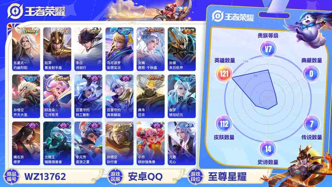王者荣耀账号安卓QQ【8传说V7】安卓Q-112皮肤-121英雄  【传说皮肤】 妄想实况 灼幽烈阳 鸣野蒿 愿照·千秋盛 齐天大圣 诗剑行 黄金射手座 末日机甲  【史诗皮肤】 蔬乡物语 岱宗 御风骁将 孙行者 引擎