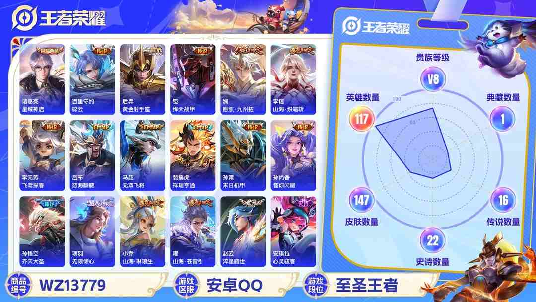 王者荣耀账号安卓QQ【1典藏18传说7按键V8】 安卓Q-147皮肤-117英雄  【典藏皮肤】 星域神启  【传说皮肤】 祥瑞亨通 愿照·九州拓 无限倾心 山海·苍雷引 山海·琳琅生 齐天大圣 山海·炽霜斩 碎云 音