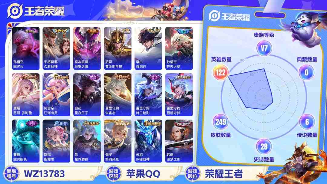 王者荣耀账号苹果QQ【249皮肤热门号1星元7传说V7】 苹果Q-249皮肤-122英雄  【传说皮肤】 愿照·岁时盈 齐天大圣 诗剑行 久胜战神 地狱之眼 黄金射手座 地狱火  【史诗皮肤】 星界战将 百相守梦 冰锋