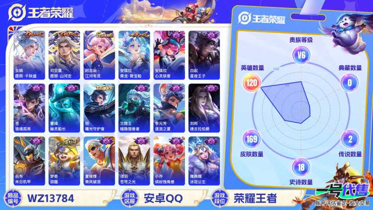 【10印记 3传说V6】 安卓Q-169皮肤-120英雄  【传说皮肤】 鸣野蒿 愿照·山河定 愿照·千秋盛  【史诗皮肤】 破空之剑 茶境仙 星界战将 狼魂孤将 王牌新星 聚星闪耀 江河有灵 乘龙