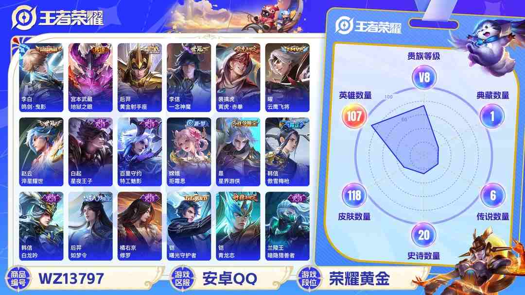 王者荣耀账号安卓QQ【1典藏8传说V8】 安卓Q-118皮肤-107英雄  【典藏皮肤】 鸣剑·曳影  【传说皮肤】 地狱之眼 黄金射手座 一念神魔 寅虎·赤拳 地狱火 云鹰飞将 启明星使 淬星耀世  【史诗皮肤】 傲