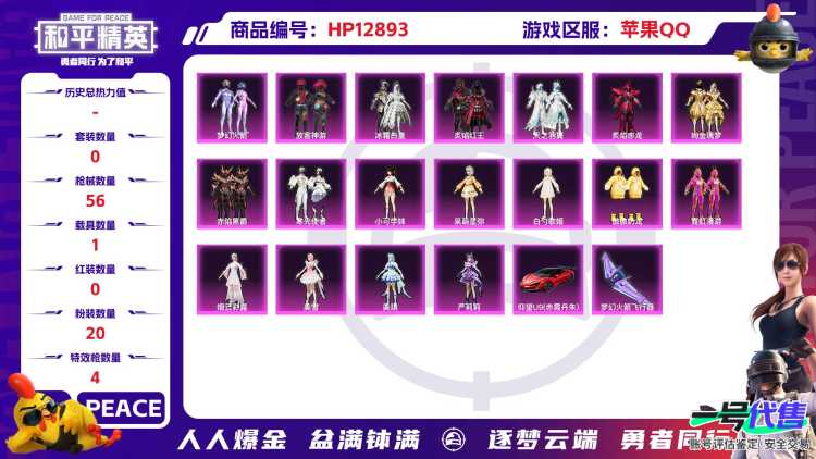 M97587【身法号1载具20粉装3特效枪 梦幻火箭 放客神游眼罩 小可学妹 奶龙 全功率超战 (5级)5飞行器 角色-孙悟空 角色-贝吉塔 身法号】苹果Q-24713热力值 1王牌印记 历史超级王