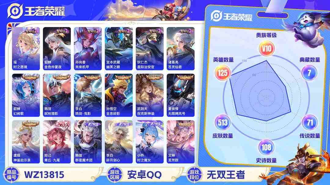 王者荣耀账号安卓QQMWZ100262【513皮肤女号V10！25按键4无双7典藏78传说V10紫瑶青丘九尾1金标黄忠】安卓Q-皮肤513-125英雄 【无双皮肤】 群星魔术团 时之魔女 碎月剑心 青丘·九尾 【典藏皮