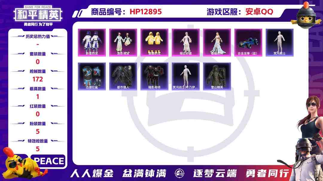 和平精英账号安卓QQXS661【1载具5粉装5特效枪 冥河战士 都市猎人 蓝螳螂】安卓Q-55818热力值 6王牌印记 历史传奇王牌17星 139套装 172枪皮 【1载具】 合金龙骨蓝色 【4稀有】 木乃伊 AKM-