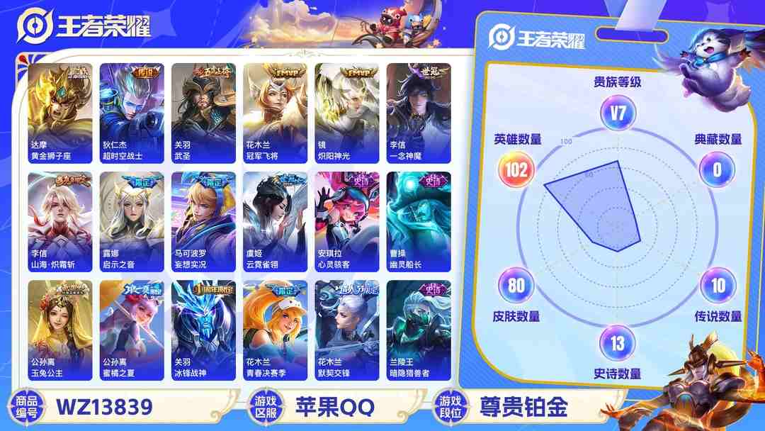 王者荣耀账号苹果QQMWZ100408【金标李信11传说V7】苹果Q-80皮肤-102英雄  【传说皮肤】 妄想实况 启示之音 山海·炽霜斩 黄金狮子座 超时空战士 武圣 冠军飞将 炽阳神光 一念神魔 末日机甲 云霓雀