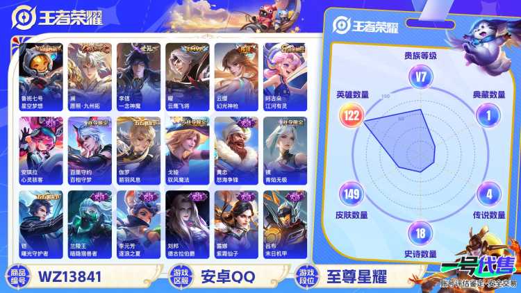 MWZ100420【1典藏4传说V7】安卓Q-149皮肤-122英雄  【典藏皮肤】 星空梦想  【传说皮肤】 幻光神枪 愿照·九州拓 一念神魔 云鹰飞将  【史诗皮肤】 破空之剑 星界战将 百相守