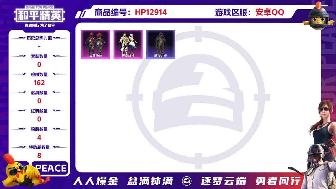 和平精英账号安卓QQ31540 安卓手Q-8王牌印记-4粉装-8特效枪-0载具-50735热力值-124套装-162枪皮-1卓越印记-0传奇印记
【4粉装】,放客神游,星穹咏叹调,天星战神,创世·救赎
【8特效枪】A