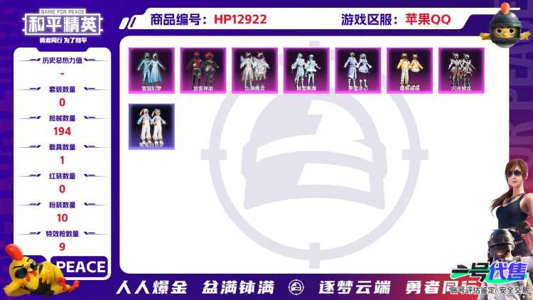 31489 苹果手Q-11王牌印记-10粉装-9特效枪-1载具-61658热力值-139套装-194枪皮-7卓越印记-4传奇印记
【10粉装】,雪国幻梦,小叽联名款,放客神游,月影灵韵,绒雪飘舞,