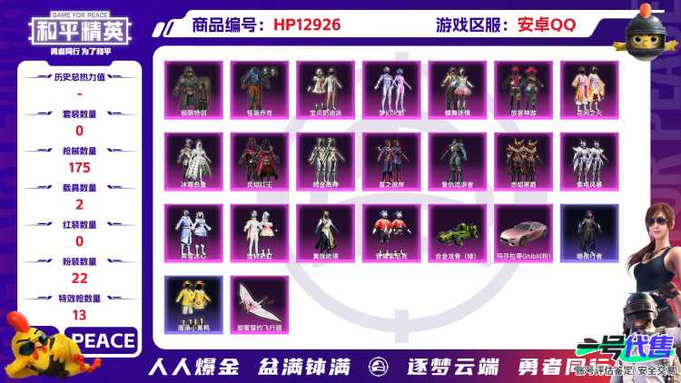 31529 安卓手Q-5王牌印记-22粉装-13特效枪-2载具-65210热力值-128套装-175枪皮-1卓越印记-1传奇印记
【22粉装】,梦幻火箭,零号机款机体服,宝贝奶油派,放客神游,灵感