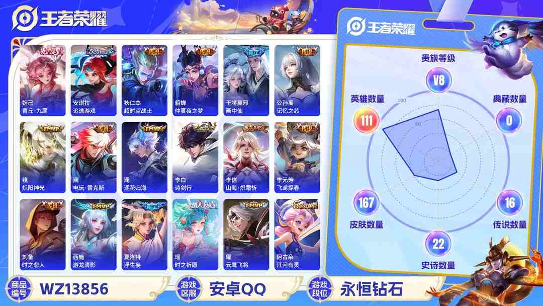 王者荣耀账号安卓QQMWZ100724女号1无双19传说V8】安卓Q-167皮肤-111英雄  【无双皮肤】 青丘·九尾  【传说皮肤】 浮生妄 记忆之芯 追逃游戏 电玩·雷克斯 鸣野蒿 逐花归海 画中仙 山海·炽霜斩