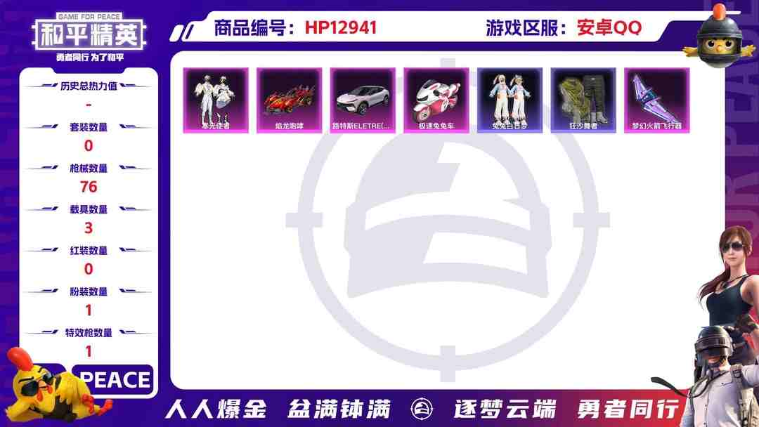 和平精英账号安卓QQM100512【3载具1粉装1特效枪身法号】安卓Q-29115热力值 5王牌印记 历史超级王牌5星 71套装 76枪皮 【3载具】 路特斯EL灰色 焰龙咆哮 极速兔兔车 【1稀有】 浪漫天命 【1粉