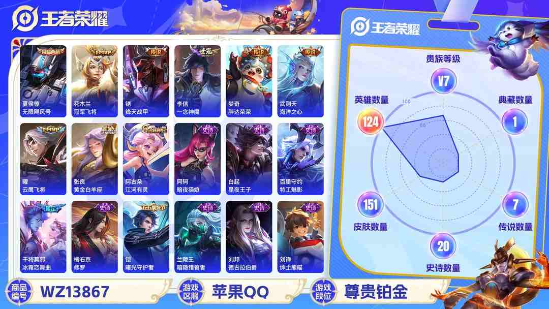 王者荣耀账号苹果QQMWZ100458【2典藏8传说V7】苹果Q-151皮肤-124英雄  【典藏皮肤】 武则天 无限飓风号  【传说皮肤】 冠军飞将 绛天战甲 一念神魔 胖达荣荣 末日机甲 海洋之心 云鹰飞将 黄金白