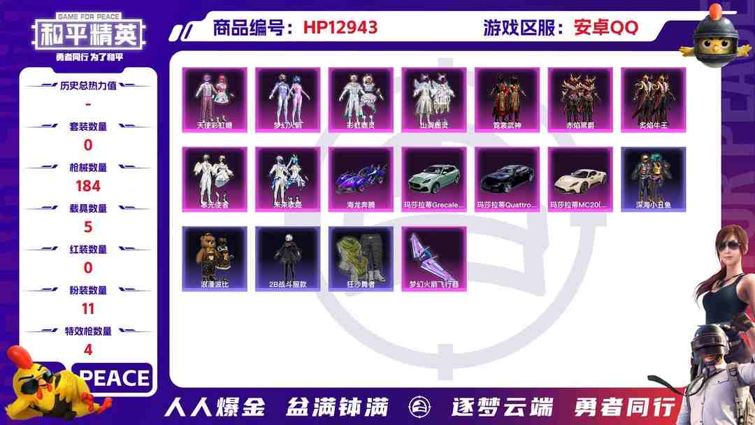 和平精英账号安卓QQM99888【身法号5载具1红装11粉装4特效枪 瑞拉1级 梦幻火箭 天使彩虹糖 风花雪月6级 深海小丑鱼 浪漫波比 2B战斗服款 】安卓Q-68180热力值 8王牌印记 历史超级王牌7星 148套