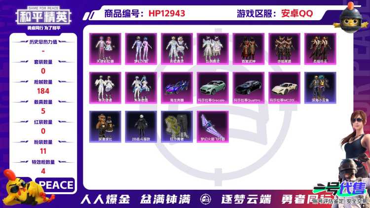 M99888【身法号5载具1红装11粉装4特效枪 瑞拉1级 梦幻火箭 天使彩虹糖 风花雪月6级 深海小丑鱼 浪漫波比 2B战斗服款 】安卓Q-68180热力值 8王牌印记 历史超级王牌7星 148套
