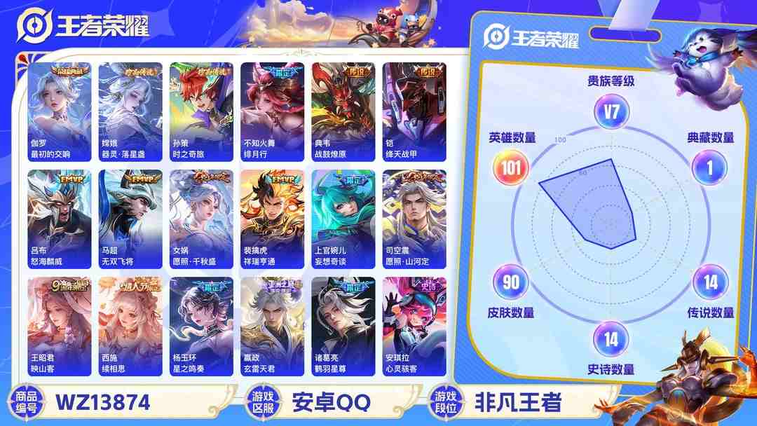王者荣耀账号安卓QQMWZ100617【1典藏2珍传15传说V7】安卓Q-90皮肤-101英雄 
【珍品传说】 时之奇旅