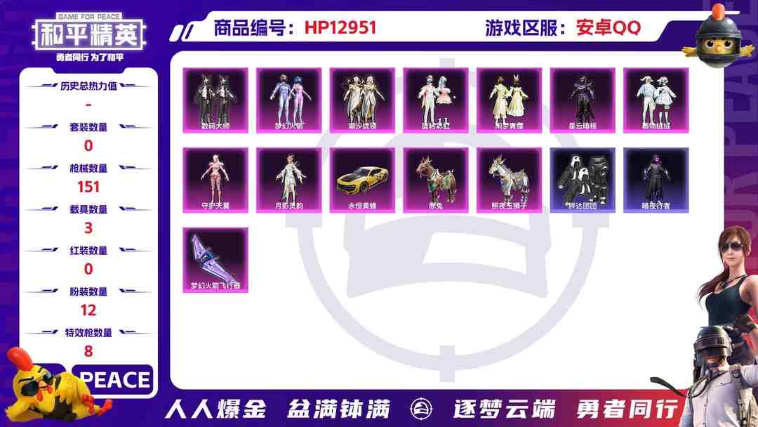 和平精英账号安卓QQM99953【身法号3载具12粉装8特效枪 梦幻火箭  暗夜行者 胖达团团 猫包】安卓Q-56155热力值 3王牌印记 历史超级王牌3星 86套装 151枪皮 【3载具】 照夜玉狮子 赤兔 永恒黄蜂