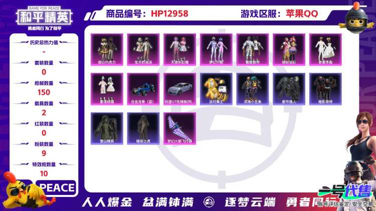 M100011【身法号2载具9粉装10特效枪 巧克力三姐妹 梦幻火箭 猪妹 都市猎人 浪漫天命 派对舞王 暗影哥特 暗夜之虎 深海小丑鱼 粉熊背包】苹果Q-51023热力值 10王牌印记 历史绝世王