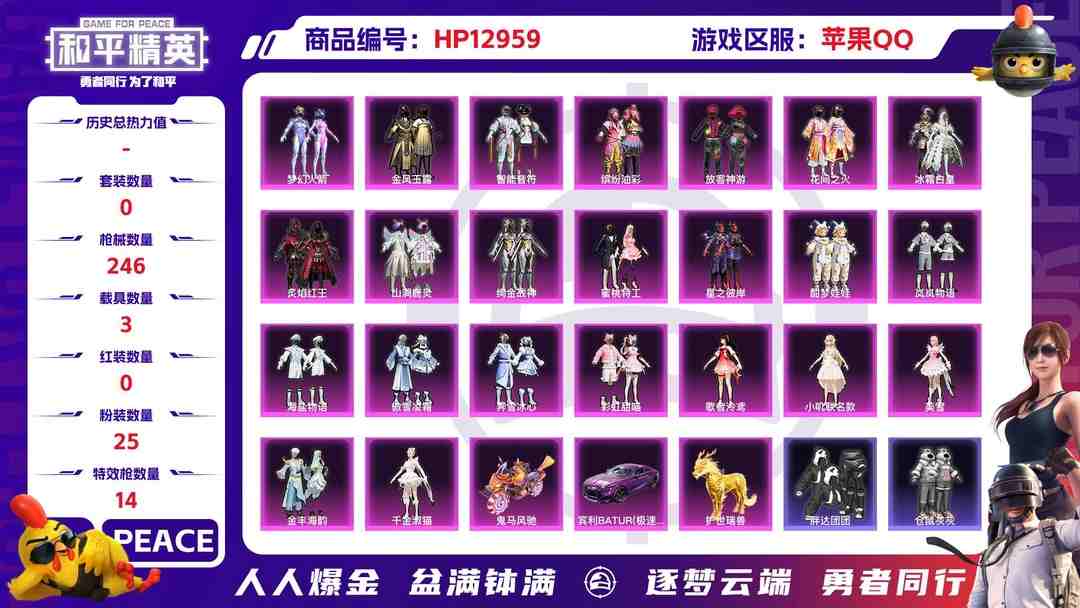 和平精英账号苹果QQM100012【身法号无敌战神框❤3载具25粉装14特效枪 猪脸 放客神游眼罩 智能音符 梦幻火箭 花间之火 树人 胖达团团 东方飞龙 都市猎人 深海小丑鱼 暗影哥特 梦之光华 ss31战神框 猫包