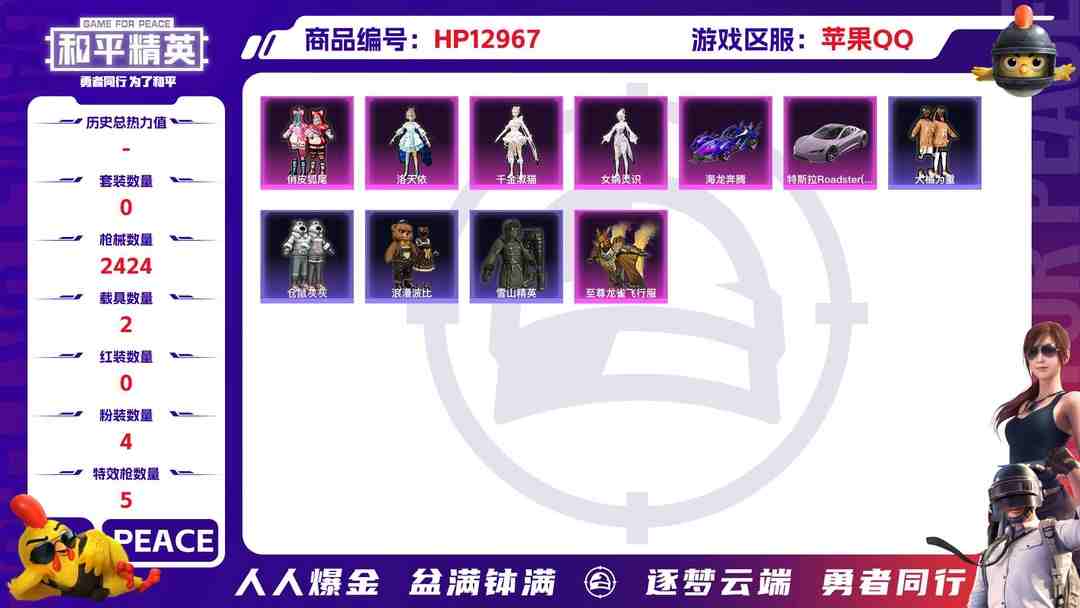 和平精英账号苹果QQM100073【一体号战神框2载具4粉装5特效枪 满级至情至圣 洛天依 五爪金龙 小丑鱼 大橘为重 浪漫波比 老六服 ss17战神框 带火影1396万战力20s32a17通灵】苹果Q-76443热力