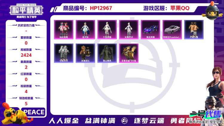M100073【一体号战神框2载具4粉装5特效枪 满级至情至圣 洛天依 五爪金龙 小丑鱼 大橘为重 浪漫波比 老六服 ss17战神框 带火影1396万战力20s32a17通灵】苹果Q-76443热力