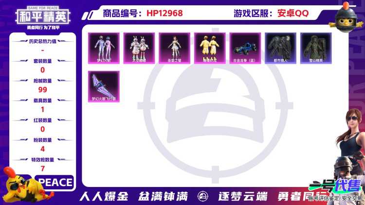 M100074【双字ID战神框2级图卡盟1载具1神装4粉装7特效枪 梦幻火箭 都市猎人 老六服 风花雪月 ss27战神框 沙丘之主 (3级) 身法号】安卓Q-33265热力值 6王牌印记 历史无敌战