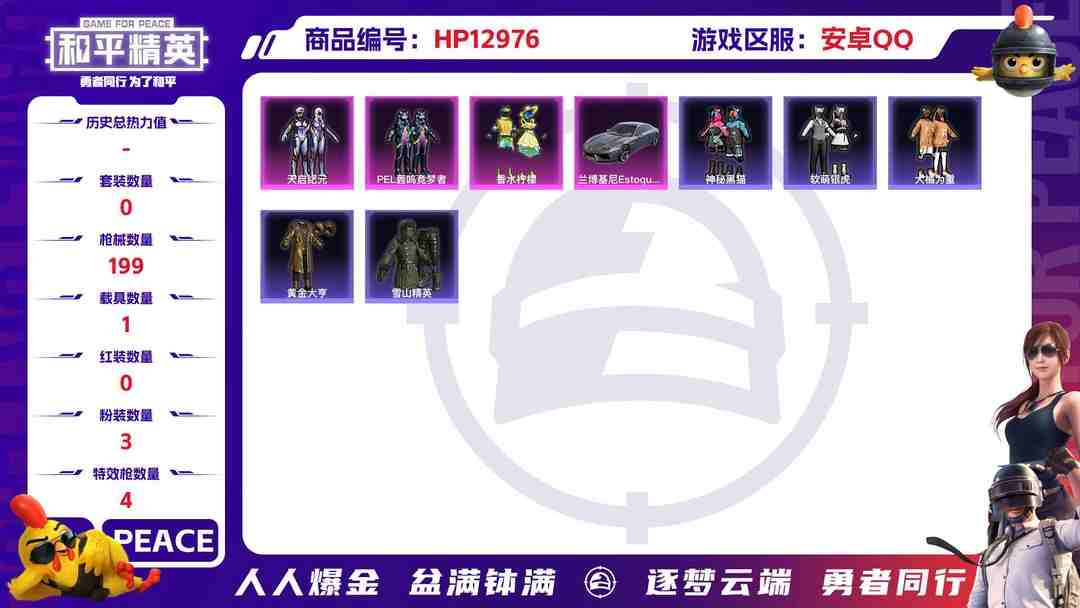 和平精英账号安卓QQM100124【1载具3粉装4特效枪 黄金大亨 激萌罗小黑 浪漫天命 素材号身法号】安卓Q-63953热力值 5王牌印记 历史卓越王牌12星 150套装 199枪皮 【1载具】 兰博轿车灰色 【1稀