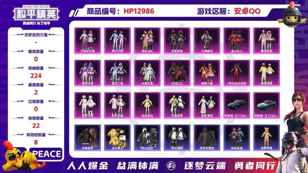 和平精英账号安卓QQM100180【极品身法号2载具22粉装8特效枪 赤蝎幽灵 都市 金靴子 红螳螂 梦幻火箭 放客神游眼罩 猪脸 深海小丑鱼 哥特红眼罩 蜘蛛侠 甜梦小狐 浪漫天命 2P战斗服款 胖达 萌熊伴侣 酷熊