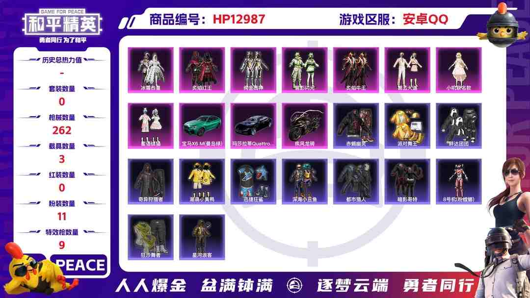 和平精英账号安卓QQM100183【身法号无敌战神框14印记3载具2神装11粉装9特效枪 3级妮芮妲 1级欧若拉 都市 金靴子 暗影哥特 深海小丑鱼 蜘蛛侠 孙悟空 2螳螂 小丑鱼 恶魔人蛛 胖达裁决冥王 5把可升级9