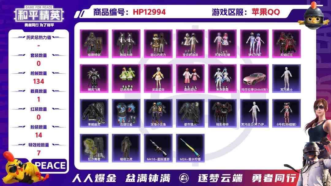 和平精英账号苹果QQM100206【极品身法号1载具1神装14粉装7特效枪 图卡盟 (2级)木乃伊 巧克力三姐妹 寒蝎幽灵 M4星际漫游 都市猎人 梦幻火箭 极限特训 浪漫天命 孙悟空 粉螳螂 深海小丑鱼 暗影哥特 暗