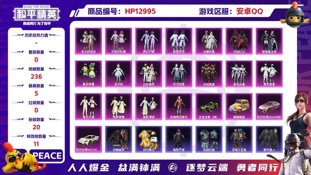 和平精英账号安卓QQM100205【极品身法号5载具20粉装11特效枪13印记 至情至圣满级 赤蝎幽灵 都市猎人 金靴子 梦幻火箭 红眼罩 深海小丑鱼 小白龙 洛天依 第五大道   TT战队服 派对舞王 暗夜行者 金羽
